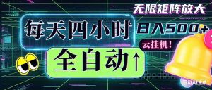 全自动挂机 每天四小时日入500+ 可批量操作 时间自由：小时后台挂机，不耽误主业，长期稳定…-网创资源站