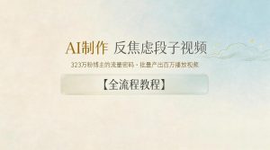 AI制作”反焦虑段子“视频，323W粉博主的流量密码，批量产出百万播放视频【全流程教程】-网创资源站