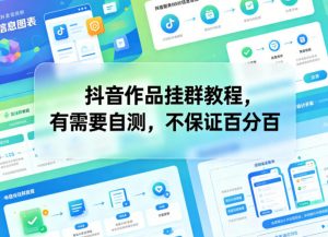 抖音作品挂群教程，有需要自测，不保证百分百-网创资源站