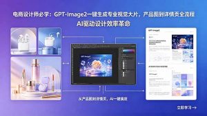 电商设计师必学：GPT-Image2一键生成专业视觉大片，产品图到详情页全流程-网创资源站