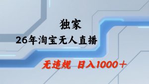 淘宝无人直播:不违规、不封号,直播35小时狂卖13万,全年都是旺季,还能批量矩阵操作-网创资源站