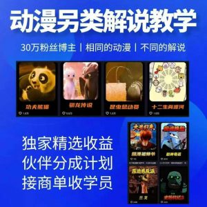 动漫另类解说教学，30w粉丝动漫博主亲授不一样的解说，独家精选收益|伙伴分成计划|接商单收学员-网创资源站