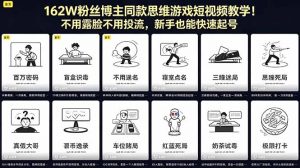 162W粉丝博主同款思维游戏短视频教学！不用露脸不用投流，新手也能快速起号-网创资源站