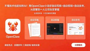 不懂技术也能玩转AI！用OpenClaw小龙虾自动写稿+自动剪辑+自动发布，从部署到一人公司全实操-网创资源站