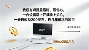 我所有项目里最稳，最省心，一台设备早上开机晚上关机，一天日收益200左右，近几年最稳的项目-网创资源站