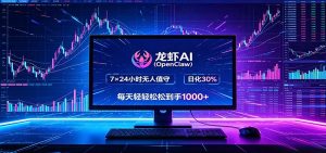龙虾AI(OpenClaw)全自动挂机，智能操控电脑高效执行任务，每天轻松到手四位数-网创资源站