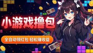 揭秘手机全自动挂G撸包项目,零基础人人可做,单机日入1.5k+,矩阵收益翻几倍-网创资源站