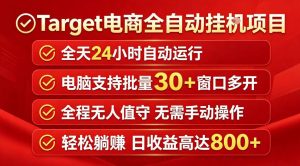 Target电商全自动挂G项目，电脑可批量30+窗口运行，日收益入800，全程无人值守，无需手动操作【揭秘】-网创资源站
