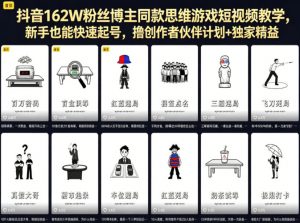 抖音162W粉丝博主同款思维游戏短视频教学,新手也能快速起号,撸创作者伙伴计划+独家精选收益-网创资源站