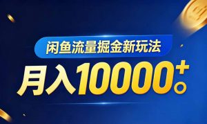闲鱼流量掘金虚拟资料新玩法，月入10000＋-网创资源站