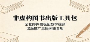 非虚构图书出版工具包:全套邮件模板配教学视频,出版推广直接照搬套用-网创资源站