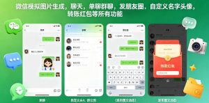 微信模拟图片生成,聊天,单聊群聊,发朋友圈,自定义名字头像,转账红包等所有功能都可以生成-网创资源站
