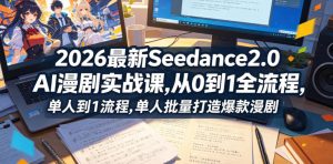 2026最新Seedance2.0 AI漫剧实战课,,从0到1全流程,单人批量打造爆款漫剧-网创资源站