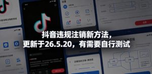 抖音违规注销新方法,更新于26.5.20,有需要自行测试-网创资源站