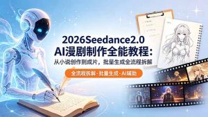 2026Seedance2.0 AI制作全能教程：从小说创作到成片，批量生成全流程拆解-网创资源站