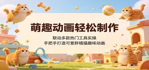 萌趣动画轻松制作,联动多款热门工具实操,手把手打造可爱胖橘猫趣味动画-网创资源站