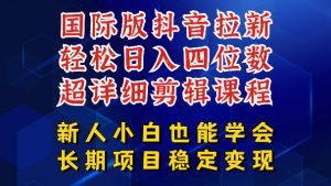 国际版抖音拉新,剪映,醒图,豆包等多玩法教程,长期可做的项目,轻松日入四位数,深度揭秘玩法,干就完了-网创资源站