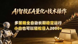 AI智投EA量化训练营,自动化黄金操盘技术,小白也可以轻松上手日入2000+-网创资源站