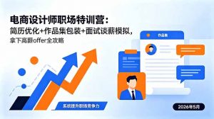 电商设计师职场特训营:简历优化+作品集包装+面试谈薪模拟,拿下高薪offer全攻略-网创资源站