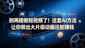 别再瞎做短视频了!这套 AI 方法让你做出大片级动画还能赚钱【原创双语字幕】-网创资源站