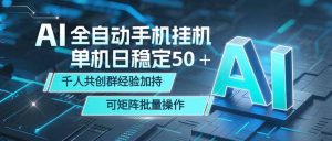 AI全自动手机打金 单机日稳定50+ 千人共创群经验加持 可矩阵批量操作-网创资源站