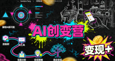 AI创变营,从0到1学AI,能落地、能賺米的全场景实战课(更新5月)-网创资源站