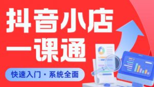 从0到1学会抖音小店系统课程,全程从0到1手把手教学,帮你避开90%新手误区-网创资源站
