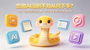 想做AI漫剧不知从何下手?开局一条蛇全流程拆解,学会脚本撰写与剪辑合成-网创资源站