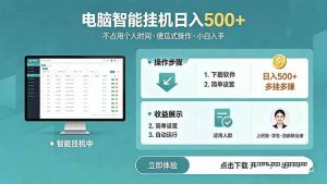 AI全自动挂机项目,电脑端轻松运行,稳定日入500+,零门槛上手-网创资源站
