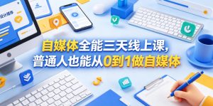 自媒体全能三天线上课，普通人也能从0到1做自媒体-网创资源站