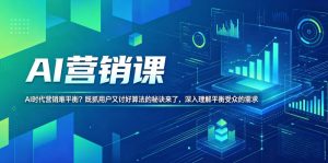 AI营销课，AI时代营销难平衡？既抓用户又讨好算法的秘诀来了，深入理解平衡受众的需求【原创双语字幕】-网创资源站