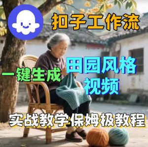 爆火的田园风格视频用扣子coze工作流一键生成，保姆级搭建教程-网创资源站