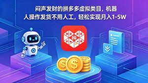 闷声发财的拼多多虚拟类目，机器人操作发货不用人工，轻松实现月入 1-5W-网创资源站