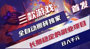 游戏全自动打金项目，日入1k+，无需人工操作，长久稳定持续有收益！【揭秘】-网创资源站