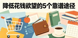 付费文章：降低花钱欲望的5个靠谱途径-网创资源站