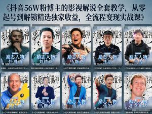 抖音24W粉丝博主的人物志解说教学，从内容打磨到流量变现，解锁抖音伙伴计划+精选收益双份收益-网创资源站
