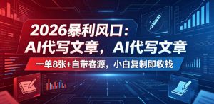 2026暴利风口：AI代写文章，一单800+自带客源，小白复制即收钱【揭秘】-网创资源站