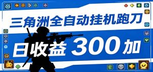 全自动跑刀脚本，全程托管运行，省时省力，日均收益300+-网创资源站