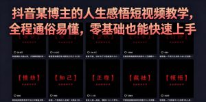 抖音某博主的灰太狼人生感悟短视频教学，全程通俗易懂，零基础也能快速上手-网创资源站
