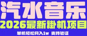 【汽水音乐挂G】26年最新玩法，全自动运行，可矩阵放大，月收5000-1W，独家技术【揭秘】-网创资源站