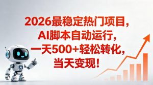 适合普通人的稳定爆款搞米赛道，一天500➕轻松转化，当日变现，操作简单【揭秘】-网创资源站