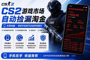 无需电脑全天挂机，一部手机即可完成的CS2市场自动捡漏淘金，包教包会，日入300+-网创资源站