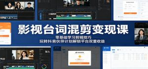 影视台词混剪变现课：零基础学习剪辑技巧，玩转抖音伙伴计划解锁平台双重收益-网创资源站