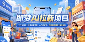 2026年即梦AI拉新项目最新玩法，无任何门槛，操作非常简单，人人都可做，拉新佣金最高13元每单-网创资源站