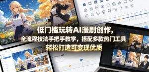 低门槛玩转AI漫剧创作，全流程技法手把手教学，搭配多款热门工具，轻松打造可变现优质作品-网创资源站