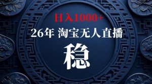 【新技术】淘宝无人直播，独家，日入2K+，无封号，可矩阵，长期稳定【揭秘】-网创资源站