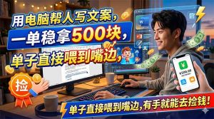 用电脑帮人写文案，一单稳拿500块，单子直接喂到嘴边，有手就能去捡钱！-网创资源站