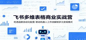 飞书多维表格商业实战营：吃透函数自动化配置，联动机器人工作流解锁多元变现模式-网创资源站
