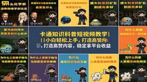 卡通知识科普短视频教学｜小白轻松上手，打造高赞内容，稳定拿平台收益-网创资源站