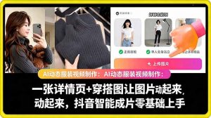 AI动态服装视频制作教学，一张详情页+穿搭图让图片动起来，抖音智能成片玩法-网创资源站